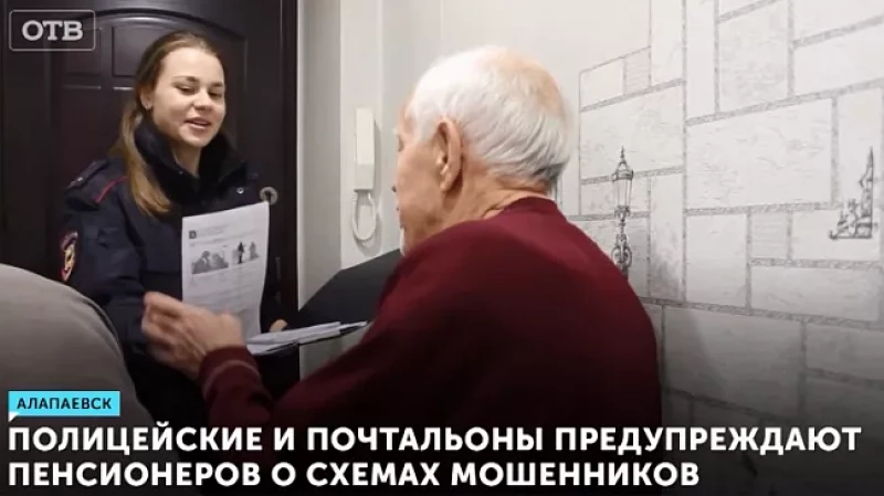 Полицейские и почтальоны предупреждают пенсионеров о схемах мошенников