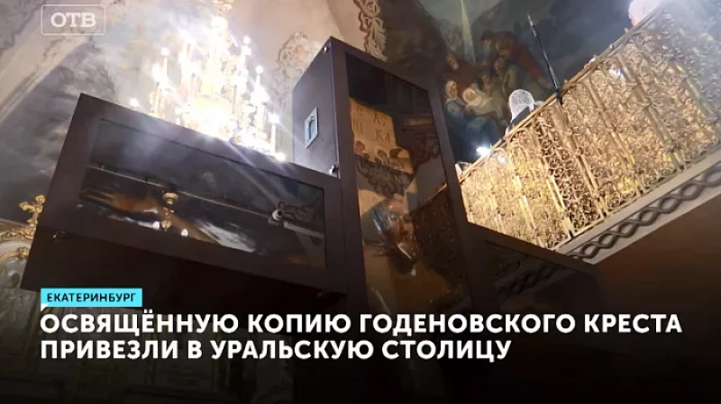 Освящённую копию Годеновского креста привезли в Уральскую столицу