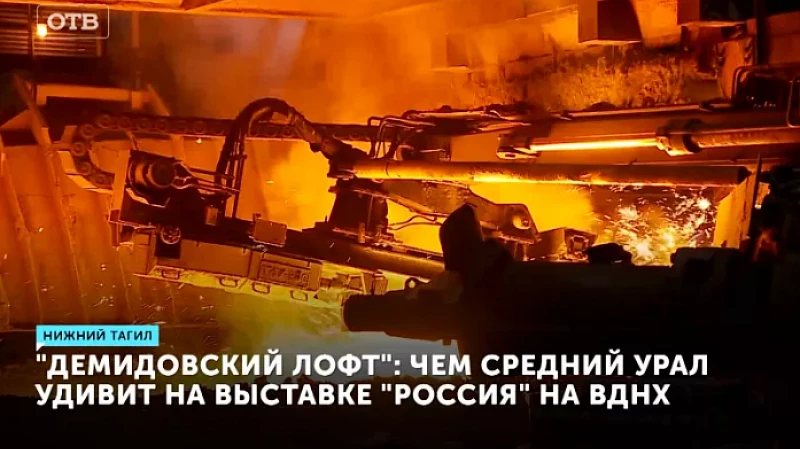 «Демидовский лофт»: чем Средний Урал удивит на выставке "Россия" на ВДНХ