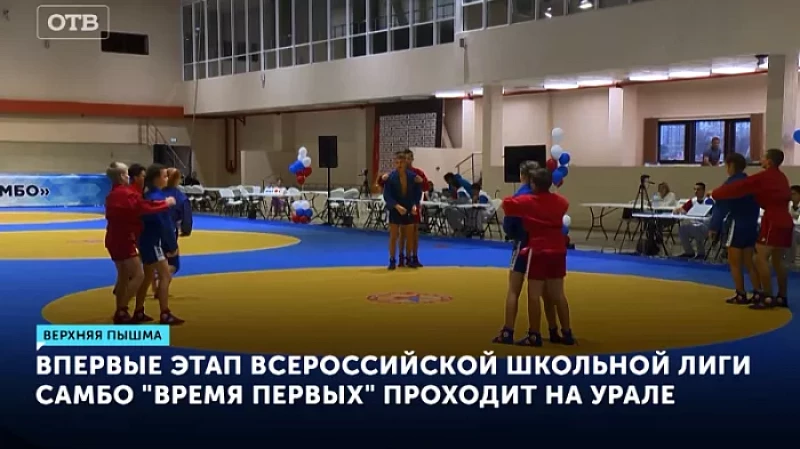 Впервые этап Всероссийской школьной лиги самбо «Время первых» проходит на Урале
