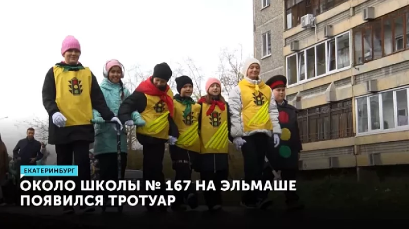 Около школы № 167 на Эльмаше появился тротуар