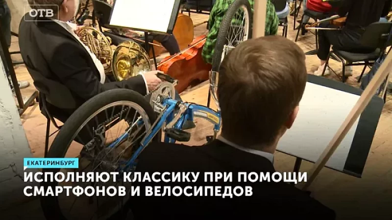 Исполняют классику при помощи смартфонов и велосипедов