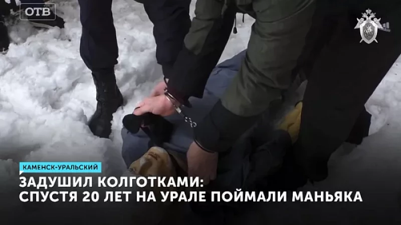 Задушил колготками: спустя 20 лет на Урале поймали маньяка