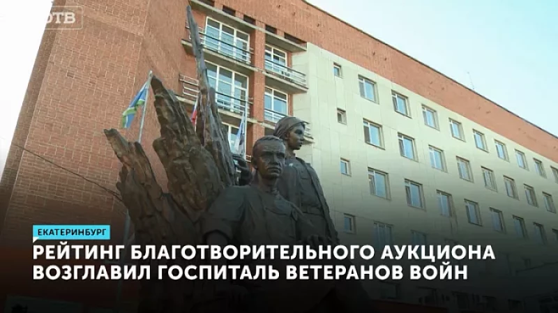 Рейтинг благотворительного аукциона возглавил госпиталь ветеранов войн