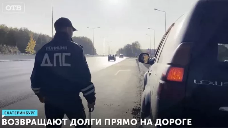 Возвращают долги прямо на дороге