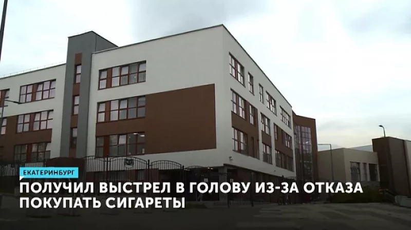 Получил выстрел в голову из-за отказа покупать сигареты