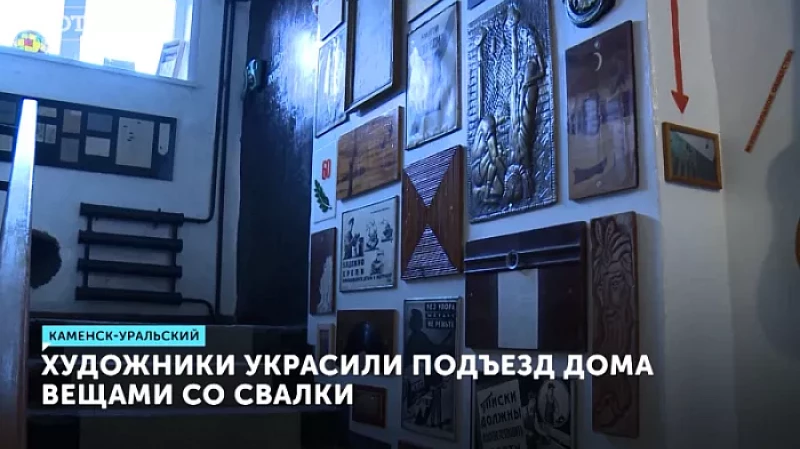 Художники украсили подъезд дома вещами со свалки
