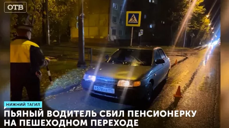Пьяный водитель сбил пенсионерку на пешеходном переходе