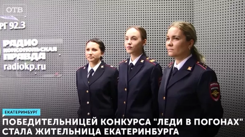 Победительницей конкурса «Леди в погонах» стала жительница Екатеринбурга