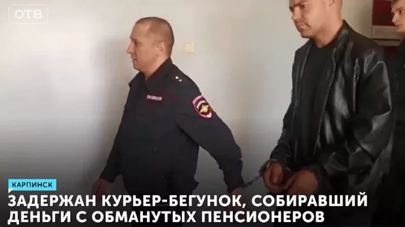 Задержан курьер-бегунок, собиравший деньги с обманутых пенсионеров
