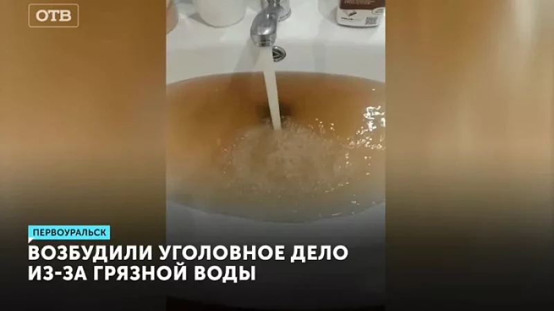 Возбудили уголовное дело из-за грязной воды