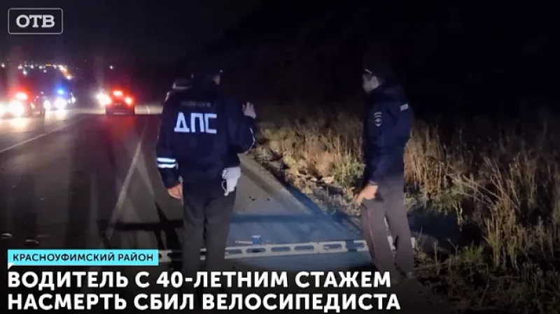 Водитель с 40-летним стажем насмерть сбил велосипедиста