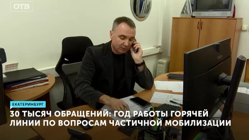 30 тысяч обращений: год работы горячей линии по вопросам частичной мобилизации