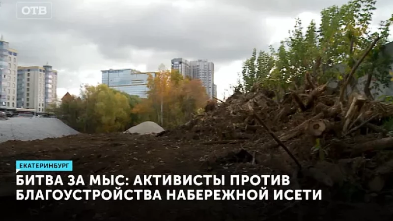 Битва за мыс: активисты против благоустройства набережной Исети
