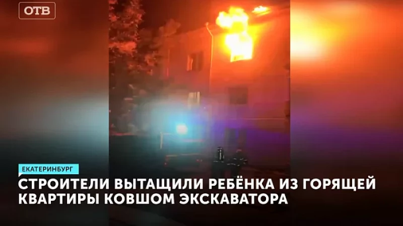 Строители вытащили ребёнка из горящей квартиры ковшом экскаватора