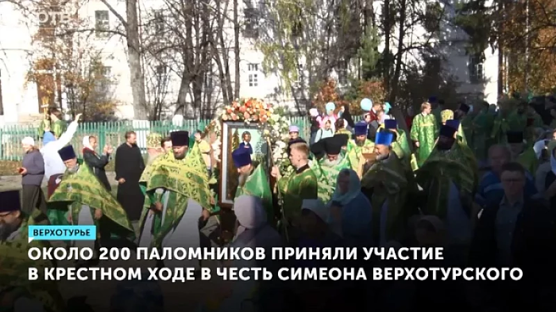 Около 200 паломников приняли участие в крестном ходе в честь Симеона Верхотурского