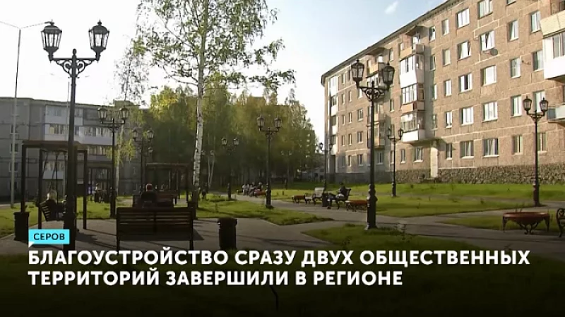 Благоустройство сразу двух общественных территорий завершили в регионе