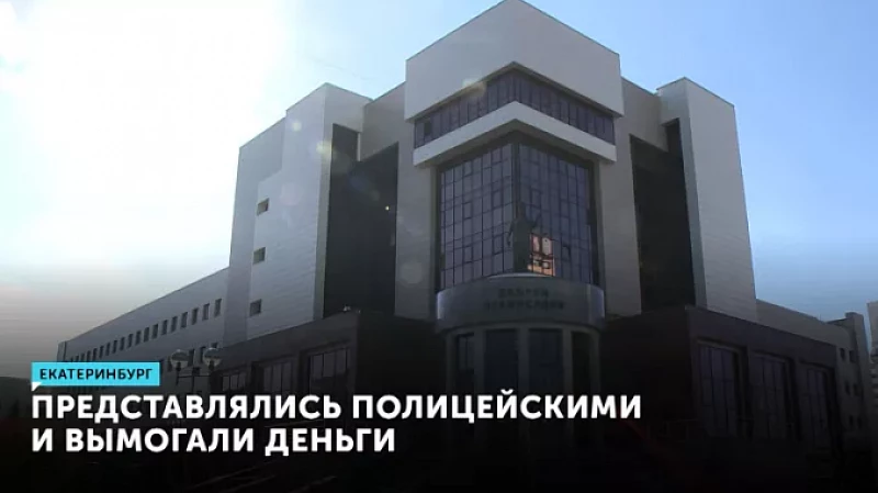Представлялись полицейскими и вымогали деньги