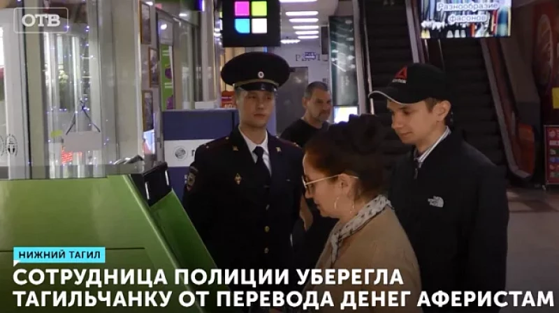 Сотрудница полиции уберегла тагильчанку от перевода денег аферистам