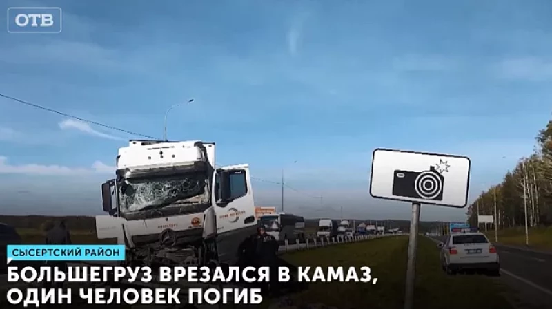 Большегруз врезался в КамАЗ, один человек погиб