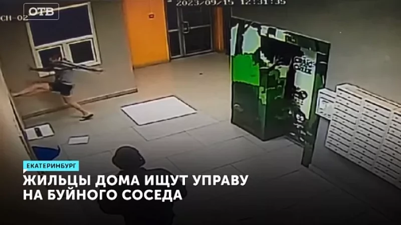 Жильцы дома ищут управу на буйного соседа