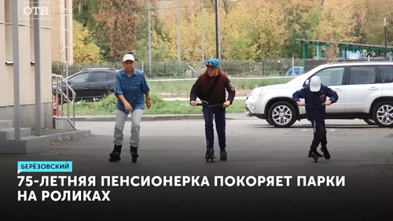 75-летняя пенсионерка покоряет парки на роликах