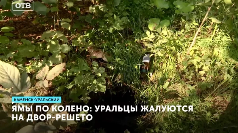 Ямы по колено: уральцы жалуются на двор-решето