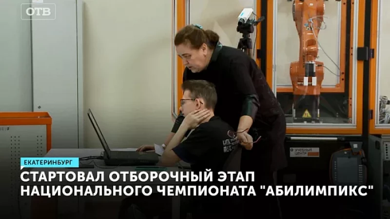 Стартовал отборочный этап национального чемпионата «Абилимпикс»