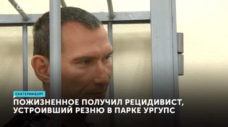 Пожизненное получил рецидивист, устроивший резню в парке УРГУПС