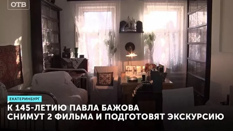 К 145-летию Павла Бажова снимут 2 фильма и подготовят экскурсию
