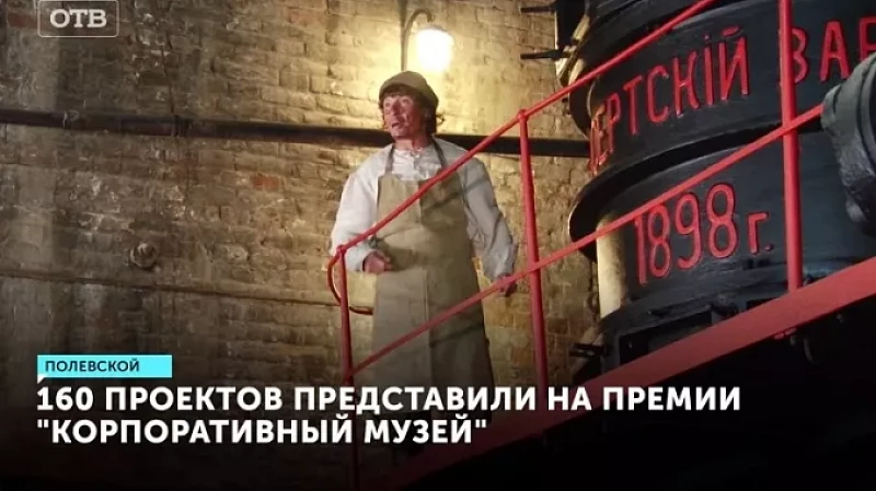 160 проектов представили на премии «Корпоративный музей»
