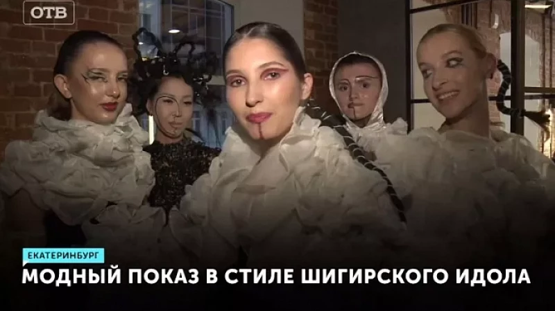 Модный показ в стиле Шигирского идола