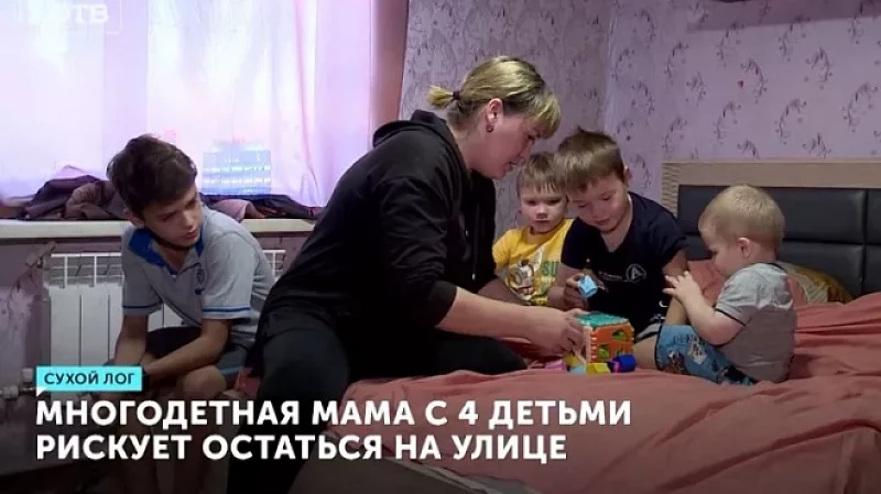 Многодетная мама с 4 детьми рискует остаться на улице