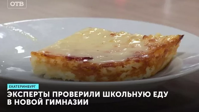 Эксперты проверили школьную еду в новой гимназии