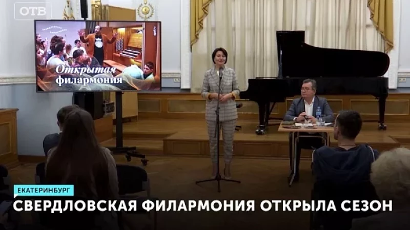 Свердловская филармония открыла сезон