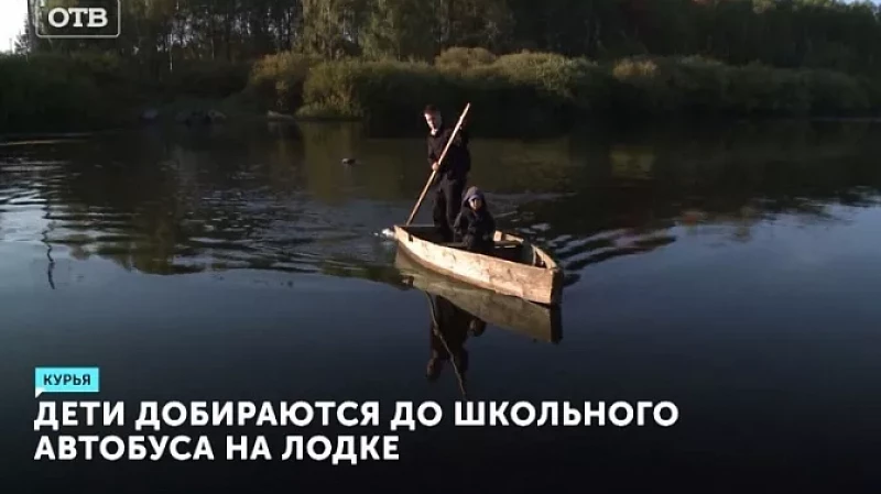 Дети добираются до школьного автобуса на лодке