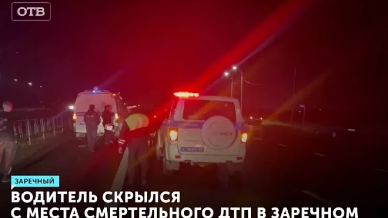 Водитель скрылся с места смертельного ДТП в Заречном