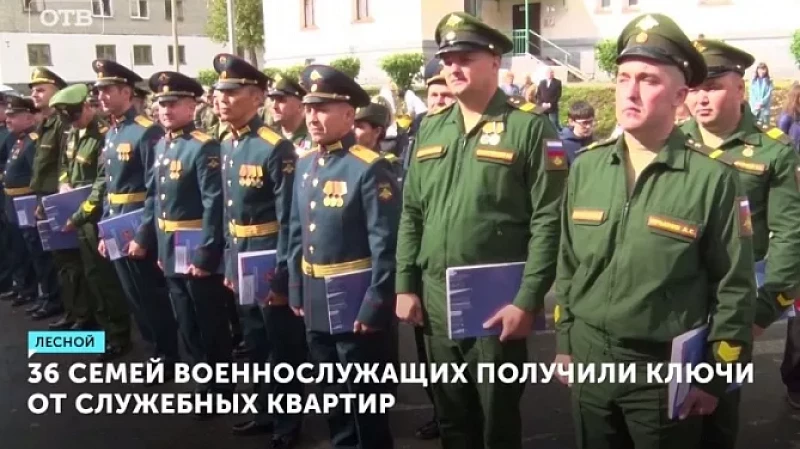 36 семей военнослужащих получили ключи от служебных квартир