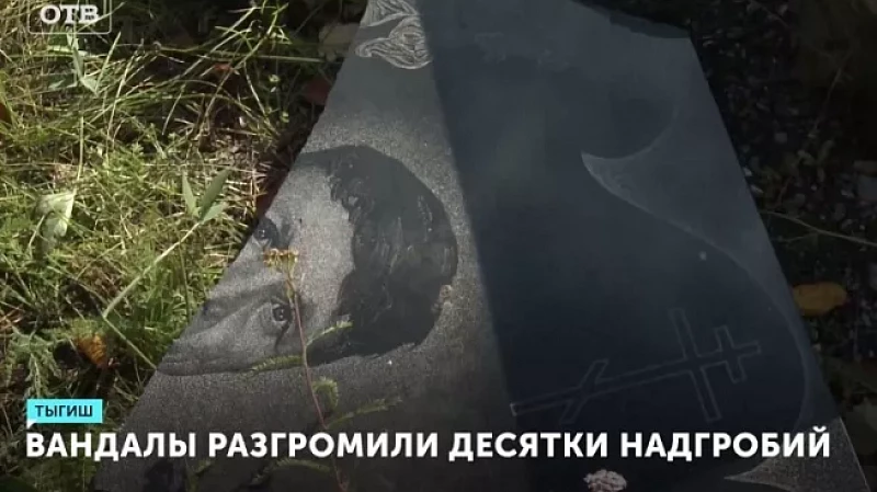 Вандалы разгромили десятки надгробий