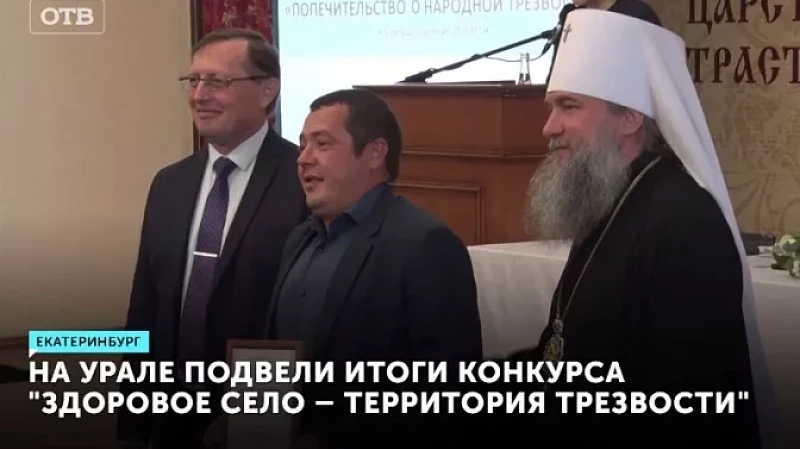 На Урале подвели итоги конкурса «Здоровое село – территория трезвости»