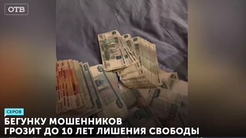 Бегунку мошенников грозит до 10 лет лишения свободы