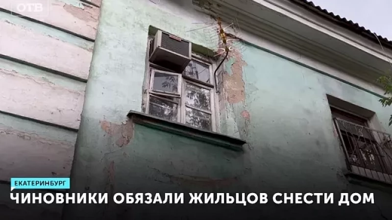 Чиновники обязали жильцов снести дом