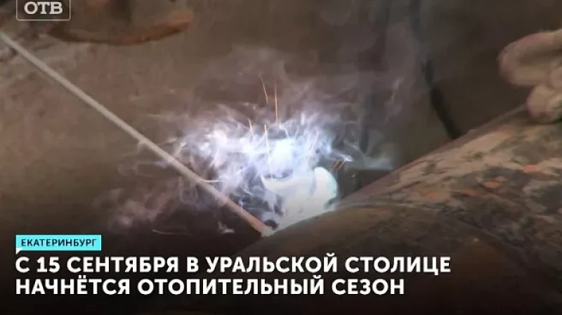 С 15 сентября в уральской столице начнётся отопительный сезон