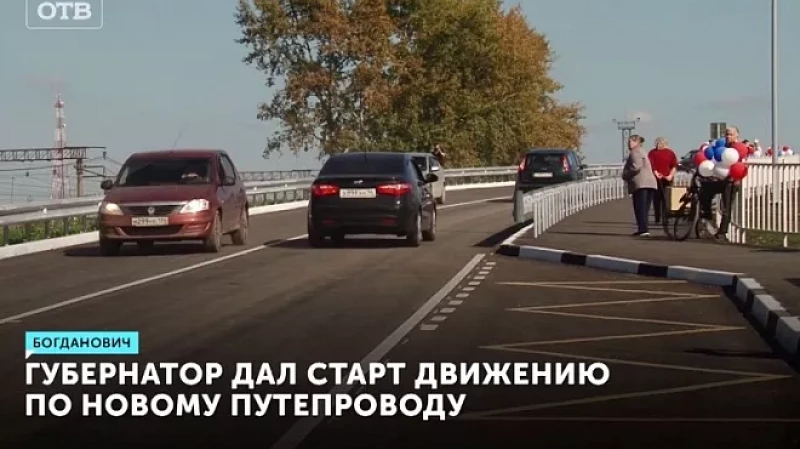 Губернатор дал старт движению по новому путепроводу
