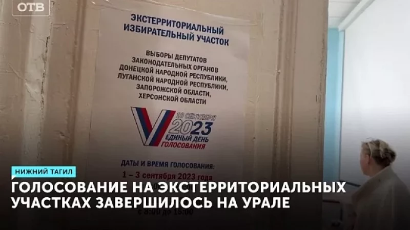 Голосование на экстерриториальных участках завершилось на Урале
