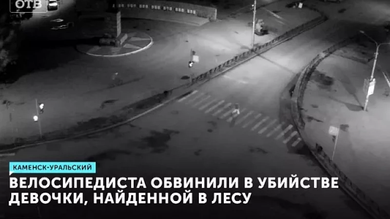 Велосипедиста из Каменска-Уральского обвинили в убийстве девочки, найденной в лесу
