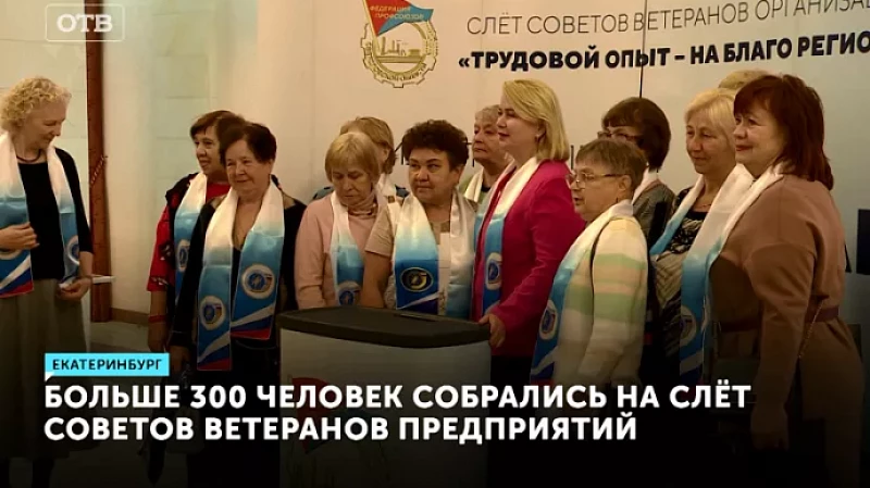 Больше 300 человек собрались на слёт советов ветеранов предприятий