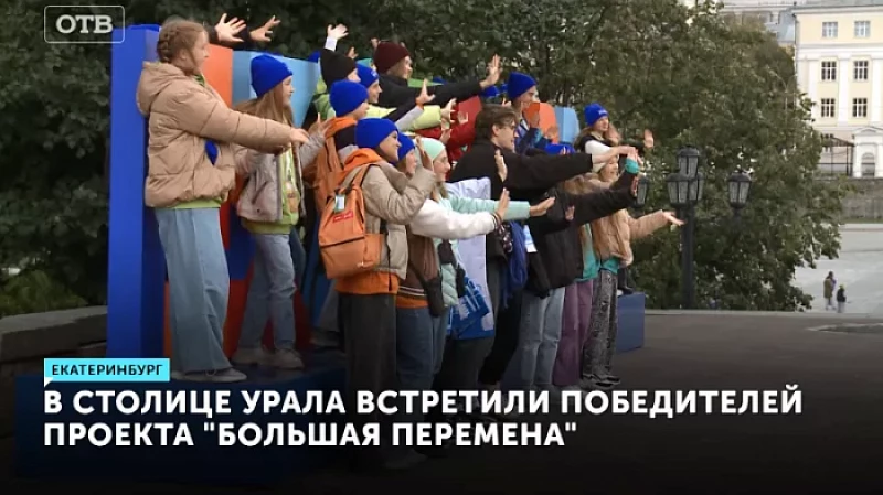 В столице Урала встретили победителей проекта «Большая перемена»