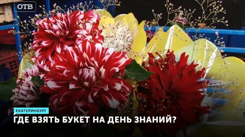 Где взять букет на День знаний?
