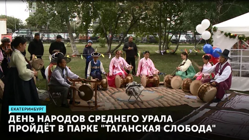 День народов Среднего Урала пройдёт в парке «Таганская слобода»